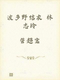 波多野结衣 林志玲